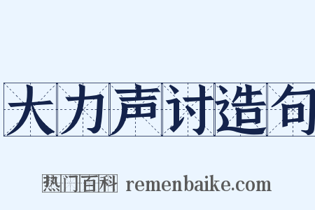 大力声讨造句是什么意思的图片